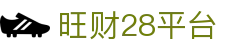 旺财28平台_旺财28网址导航_官方注册通道